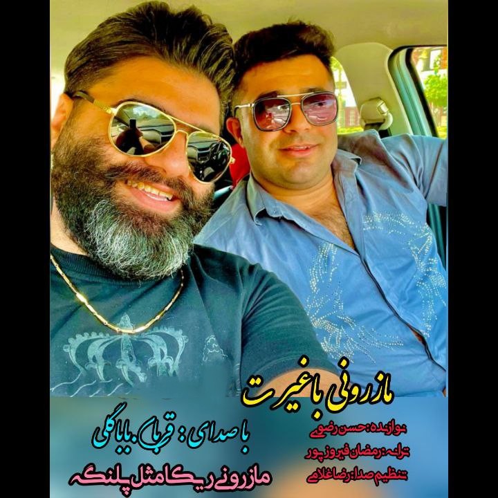 دانلود آهنگ مازرونی با غیرت قربان باباگلی